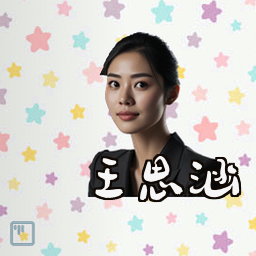 王思涵